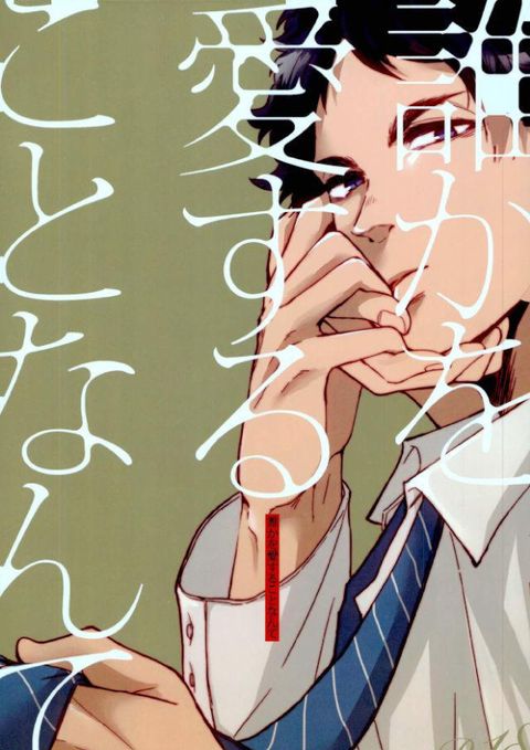 誰かを愛することなんて