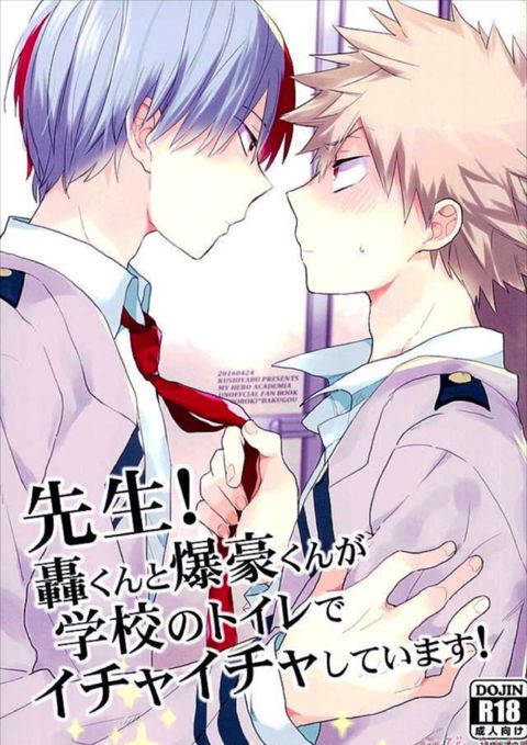 先生!轟くんと爆豪くんが学校のトイレでイチャイチャしています!