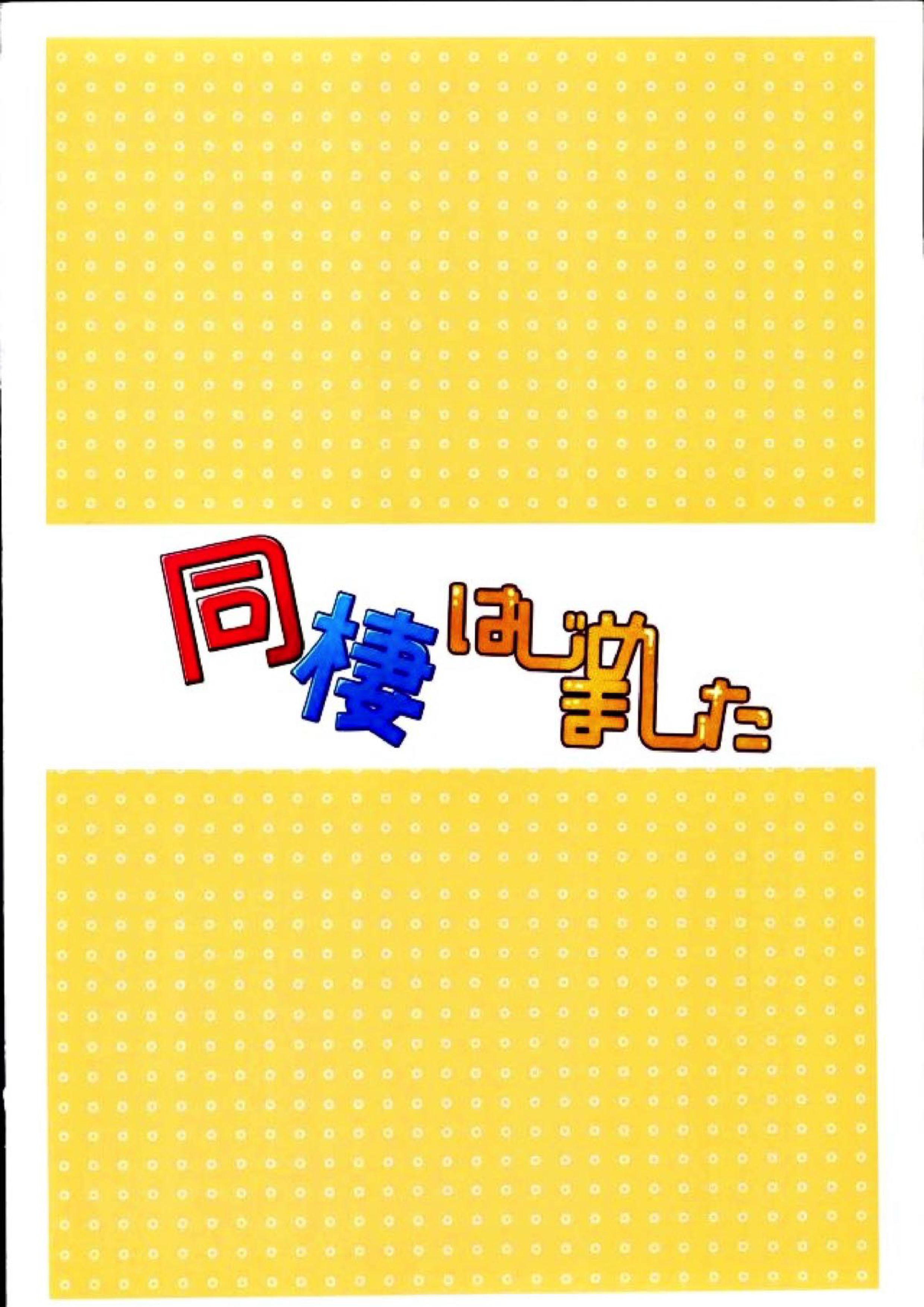 同棲はじめました 28ページ