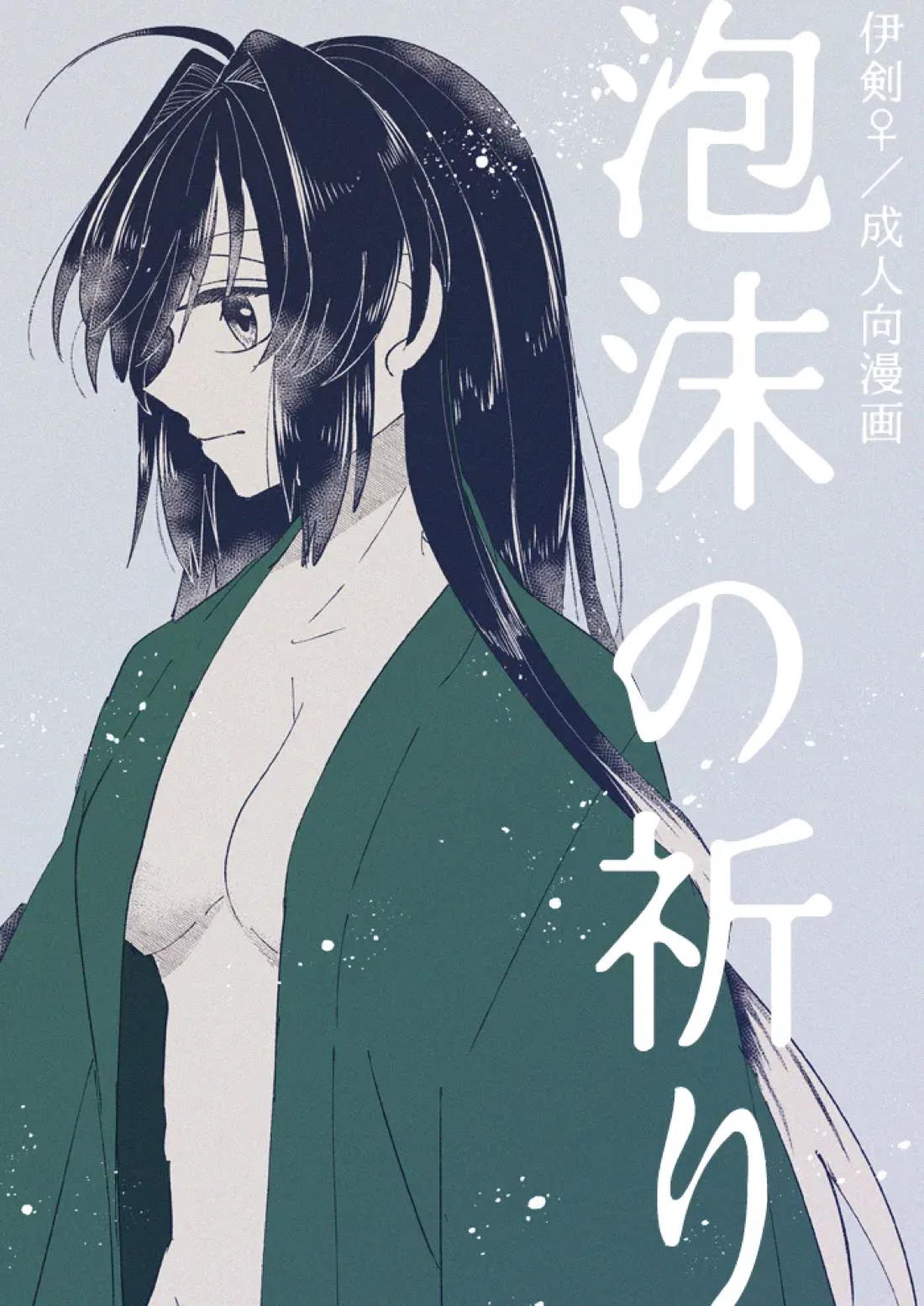 泡沫の祈り 1ページ