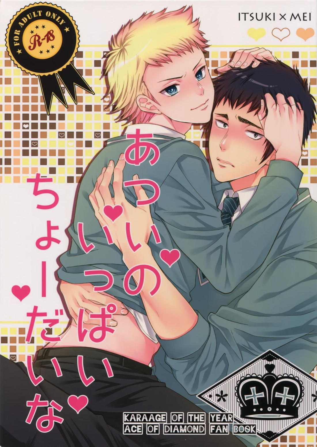 あついのいっぱいちょーだいな 1ページ