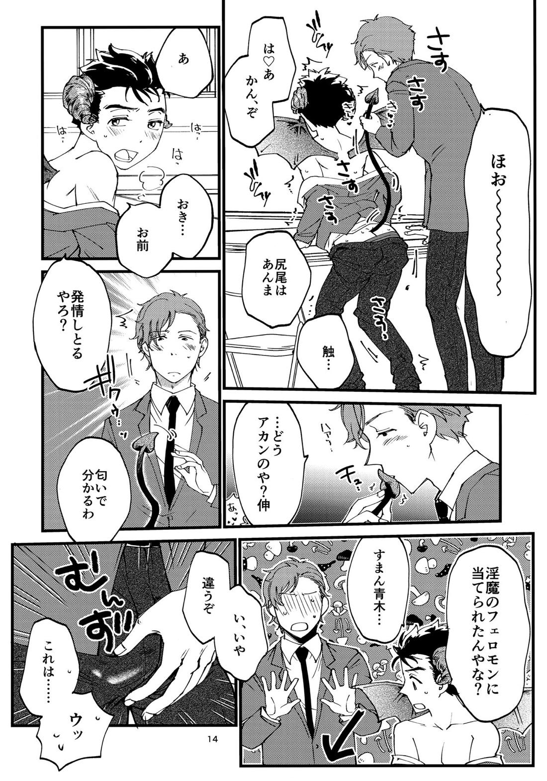 俺の伸が淫魔やなんて聞いてえん 13ページ