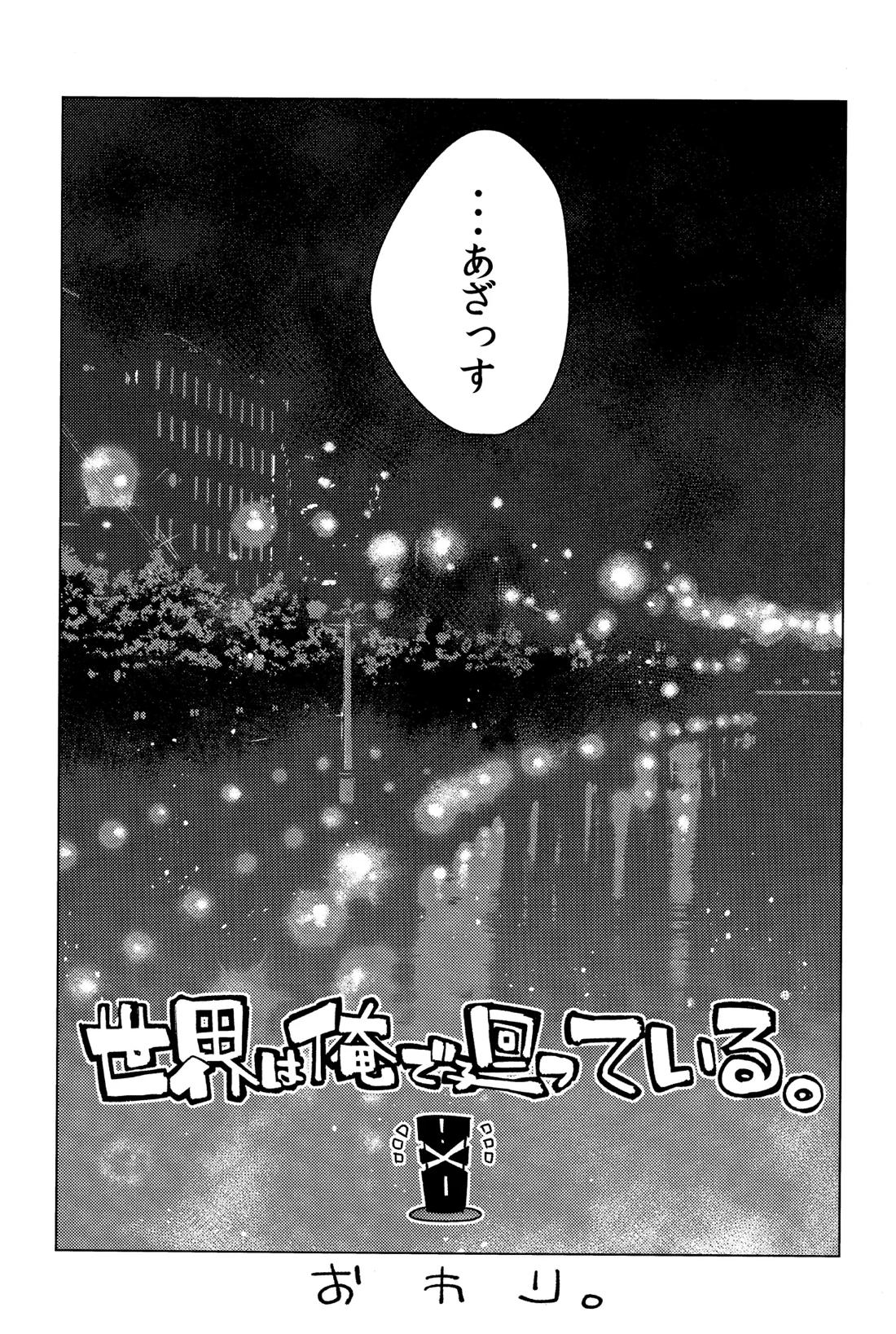 世界は俺で回っている 32ページ