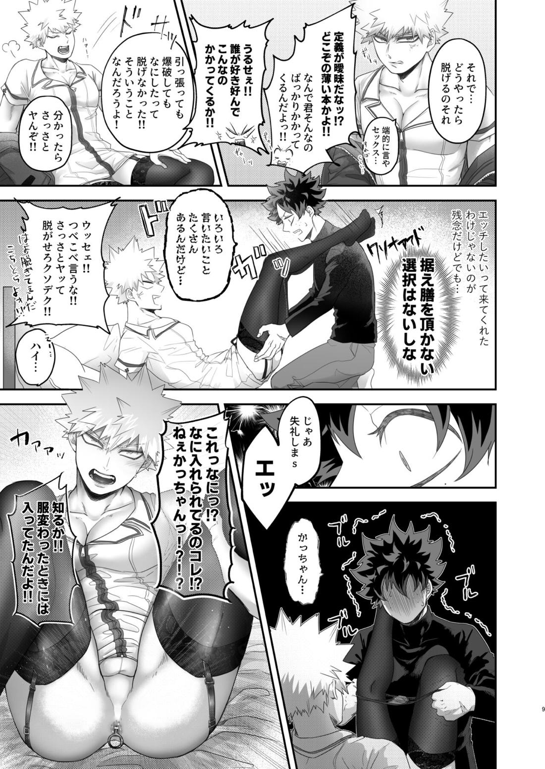 いいからさっさと脱がせろクソデク 8ページ