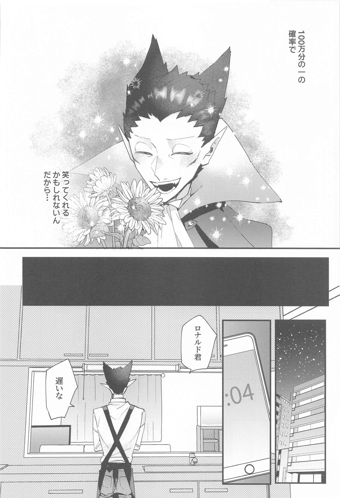 100万分の一で破滅する！ 25ページ