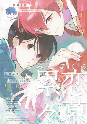 きみとぼくの恋慕累々