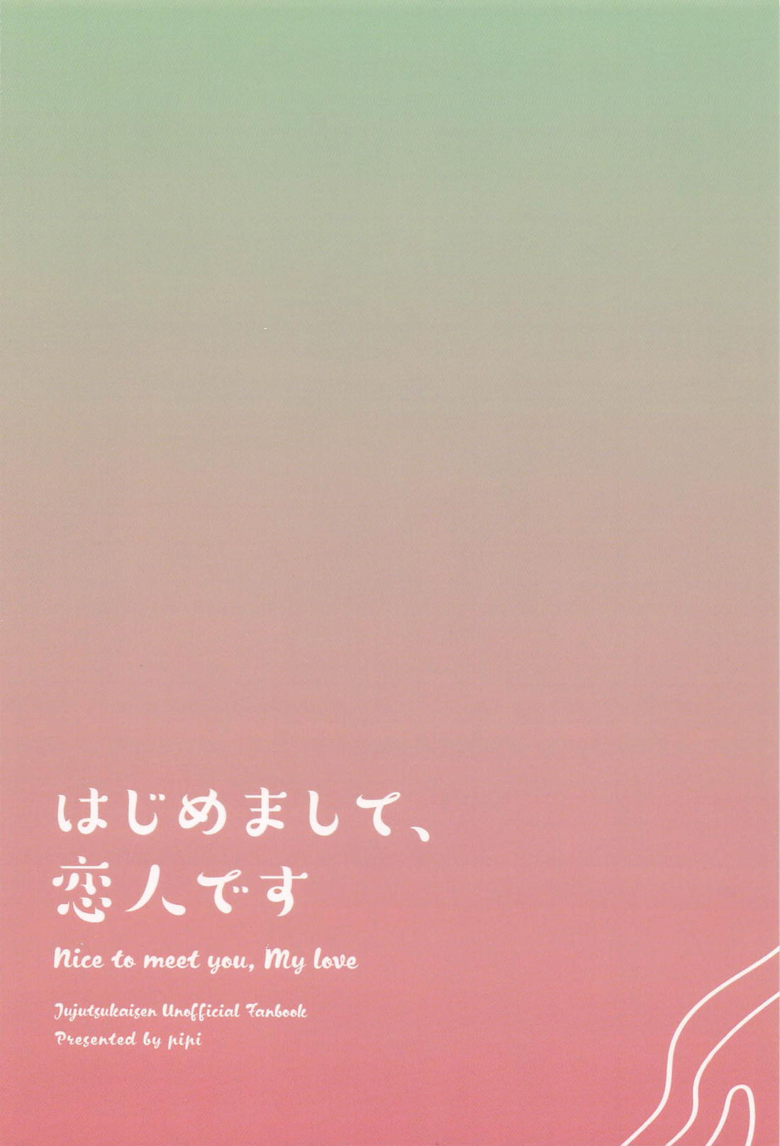 はじめまして、恋人です 26ページ