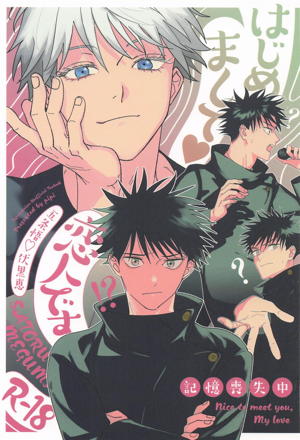 はじめまして、恋人です