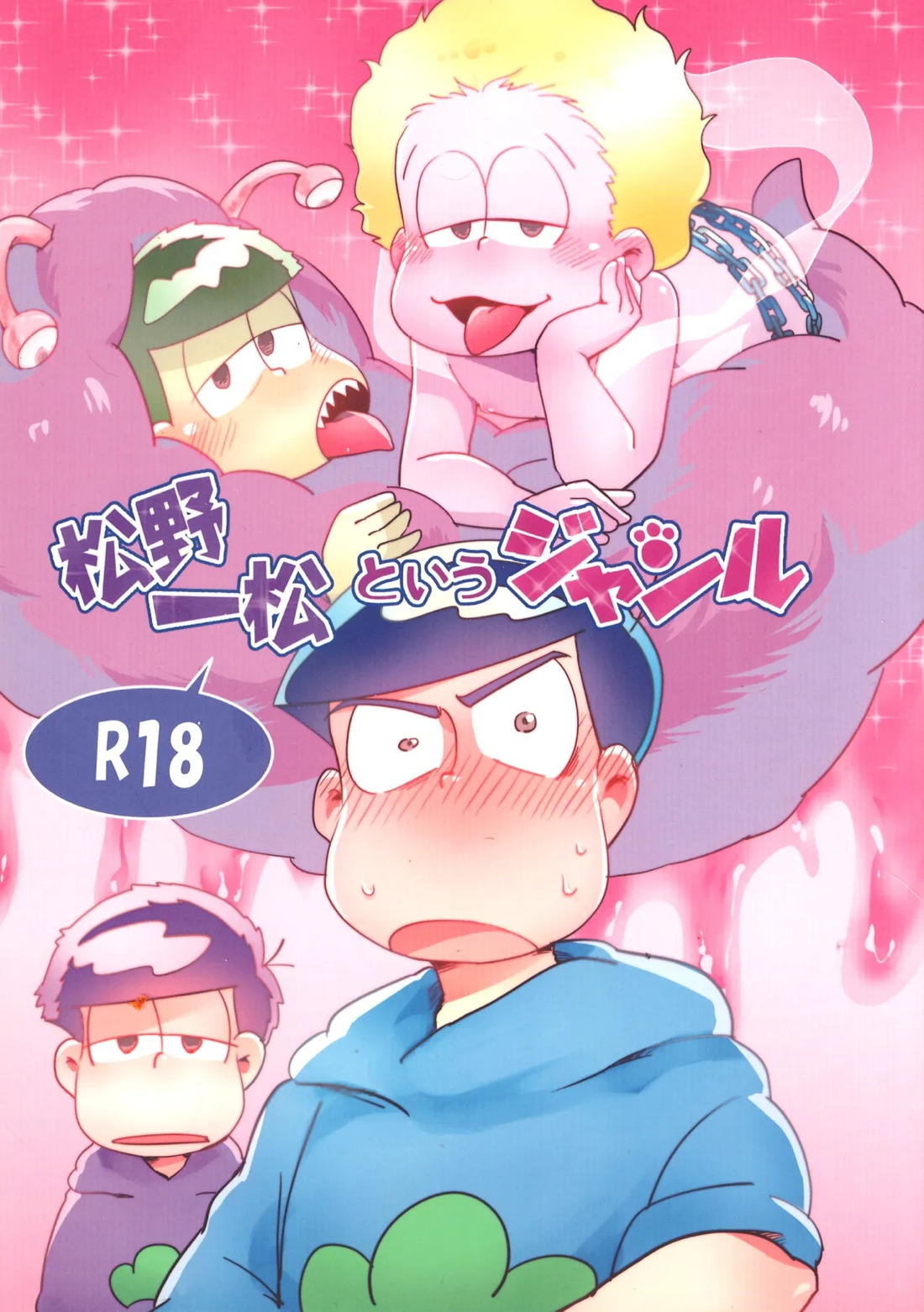 松野一松というジャンル 1ページ