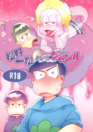 松野一松というジャンル