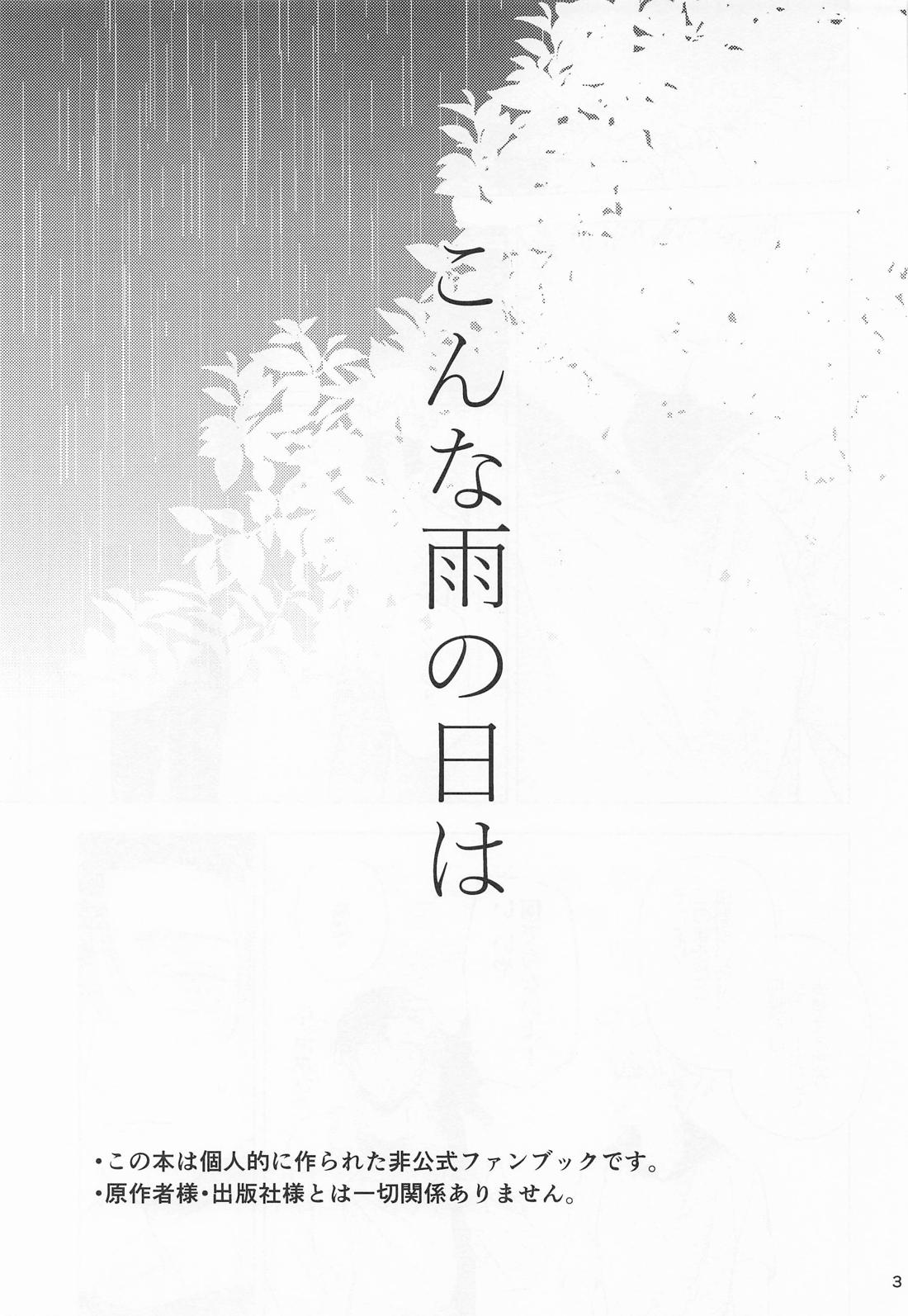 こんな雨の日は 2ページ
