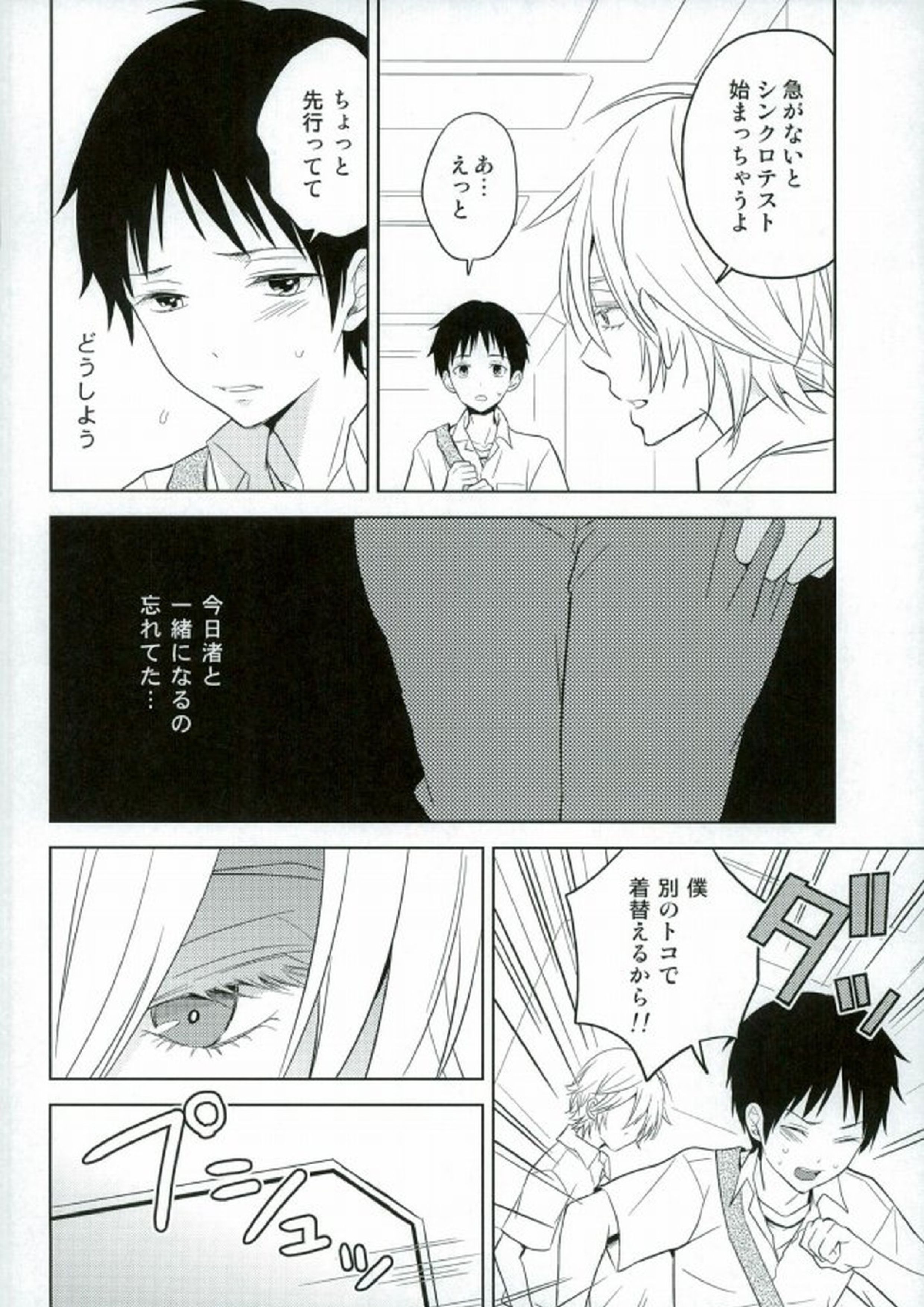 シンジくん今どんなパンツはいてるの 5ページ