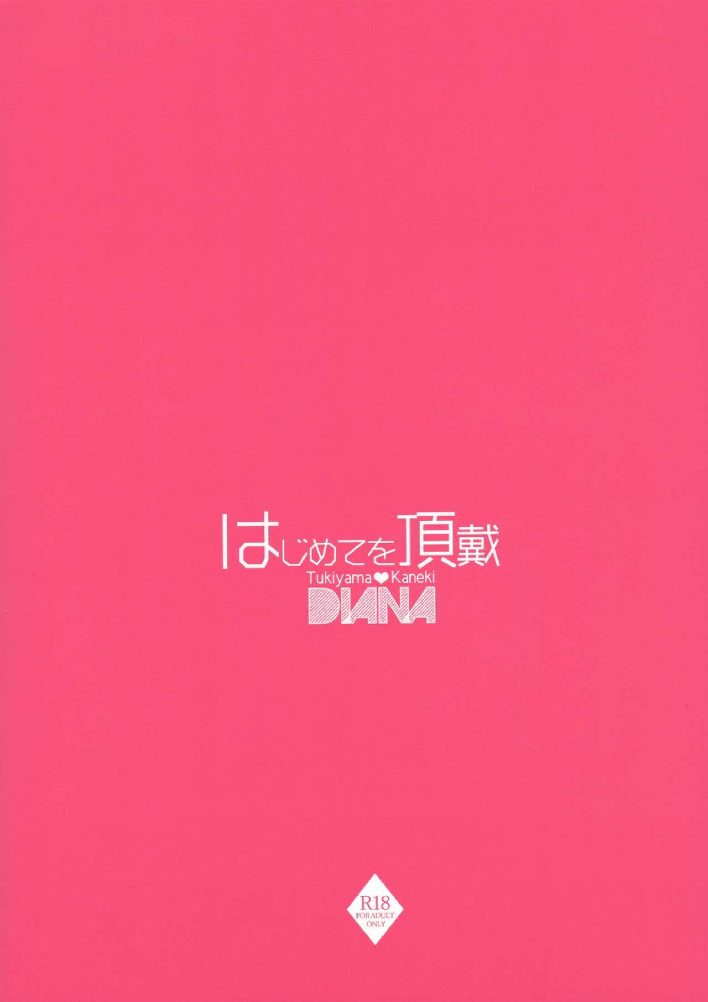 はじめてを頂戴 18ページ