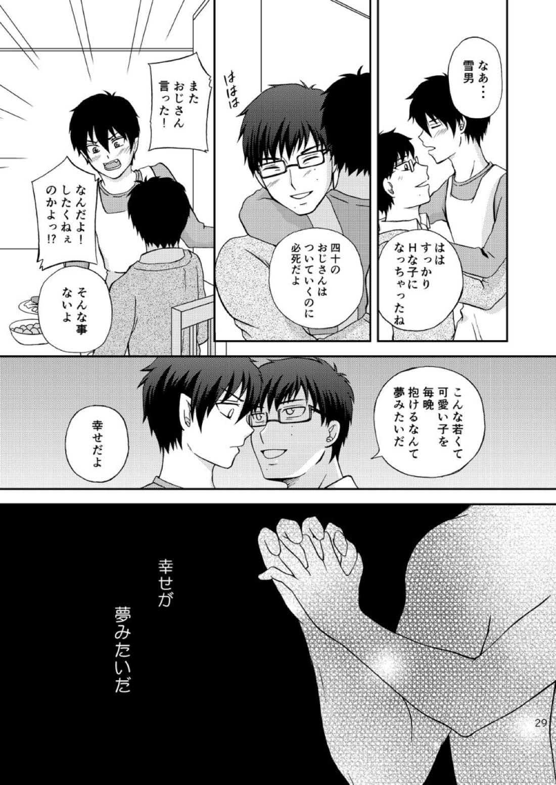 25年後… 前編 28ページ