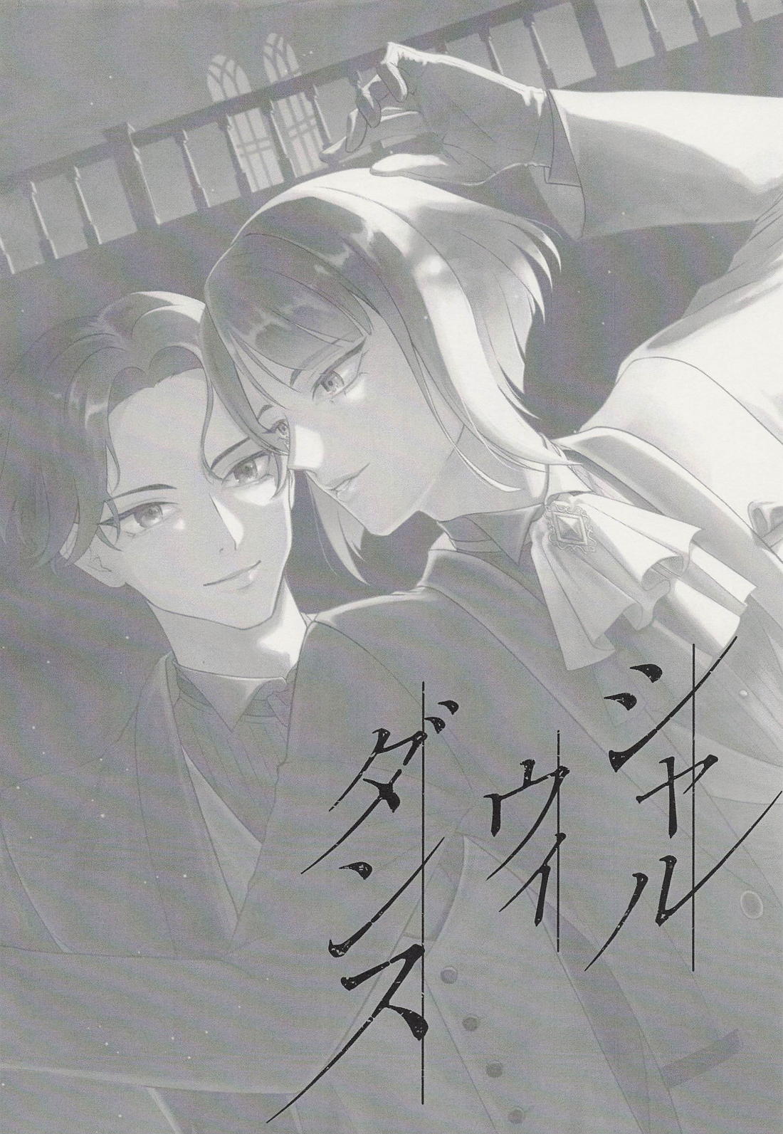 シャルウィダンス 5ページ