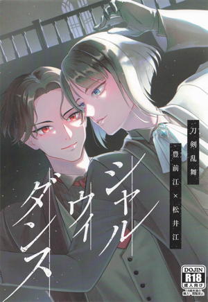 シャルウィダンス