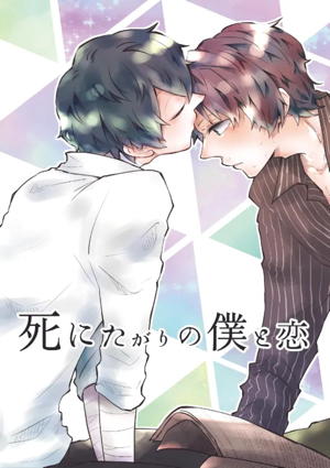 死にたがりの僕と恋