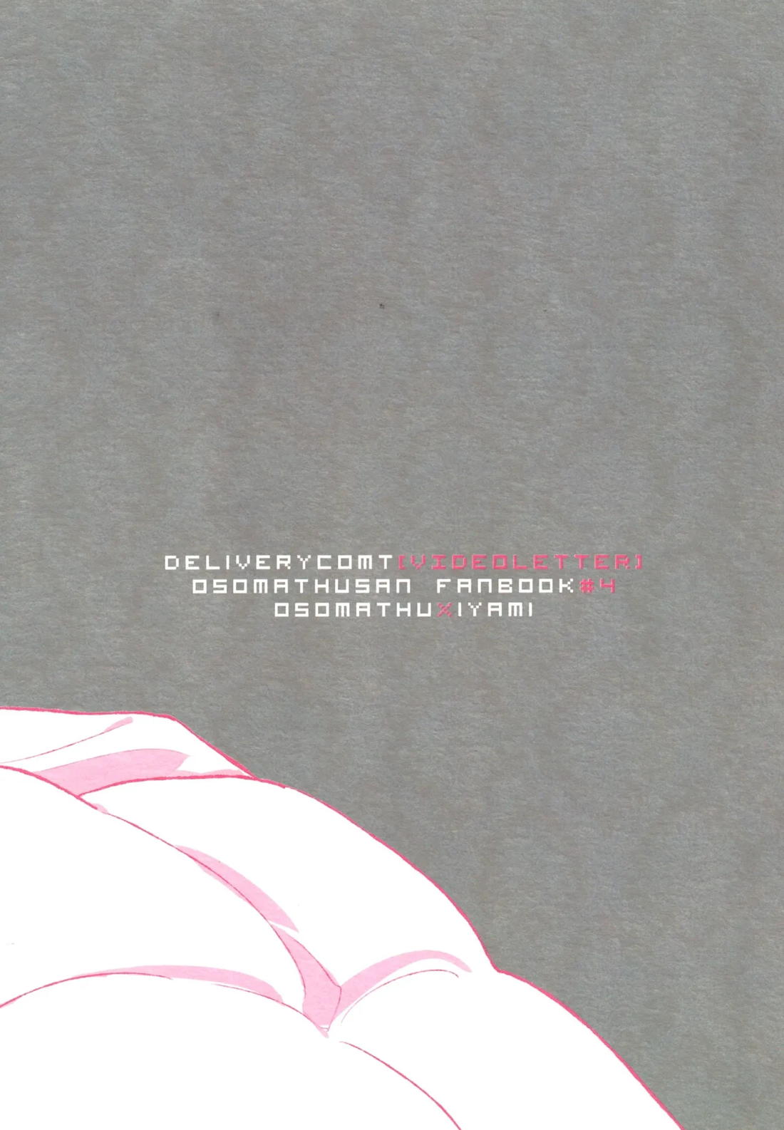 デリバリーコントビデオレター 21ページ