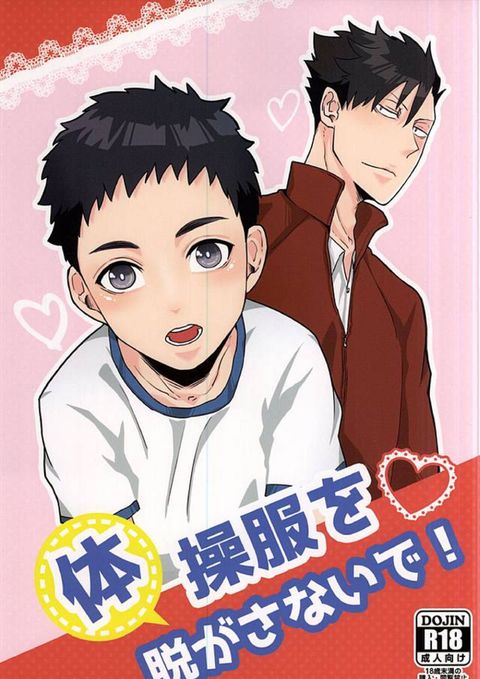 体操服を脱がさないで!