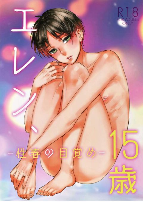 エレン、15歳 -性春の目覚め-