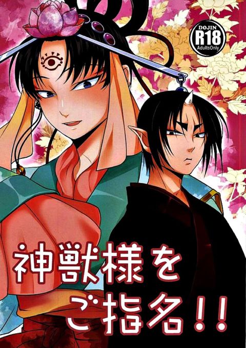 神獣様をご指名!!