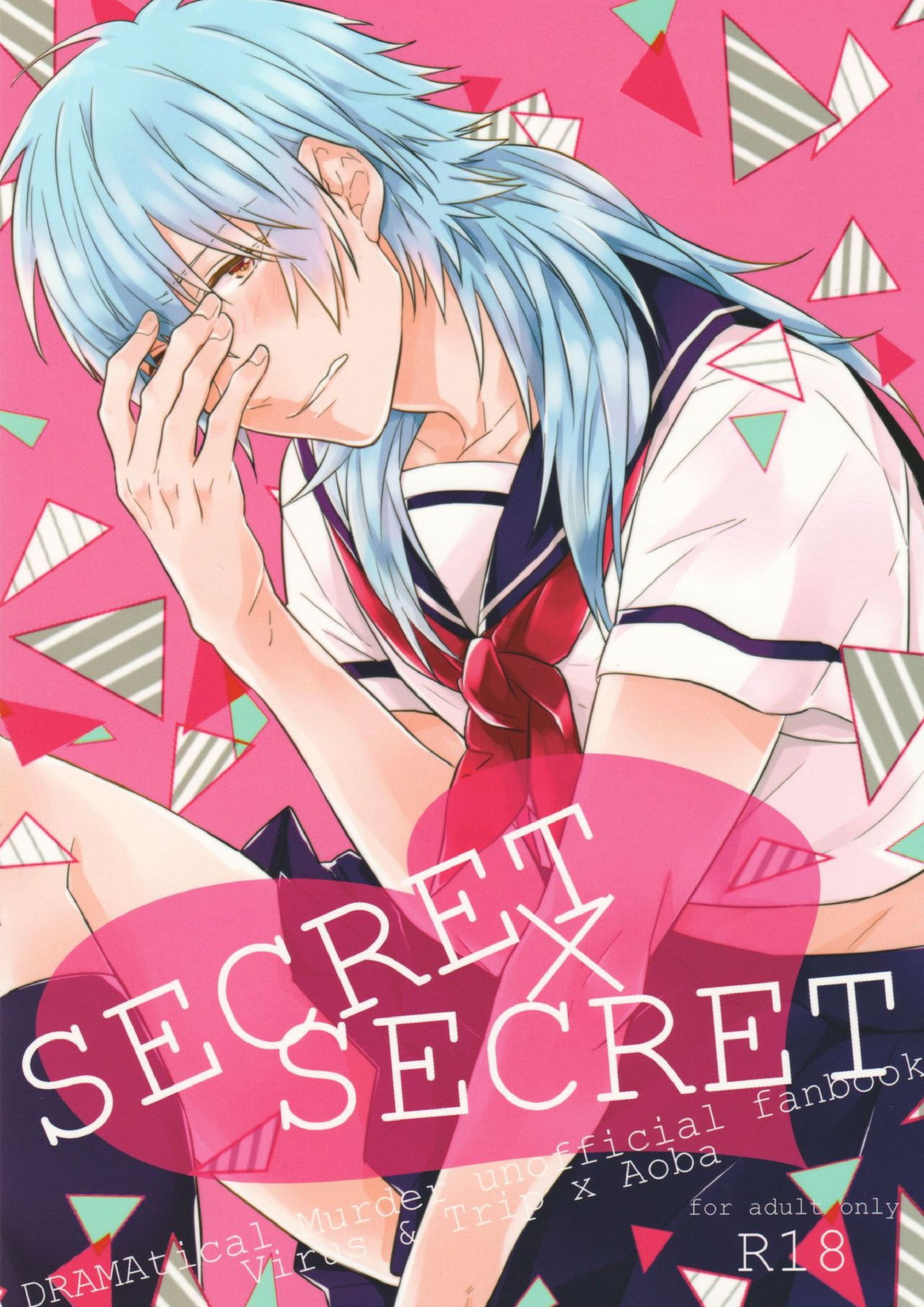 SECRET×SECRET 1ページ