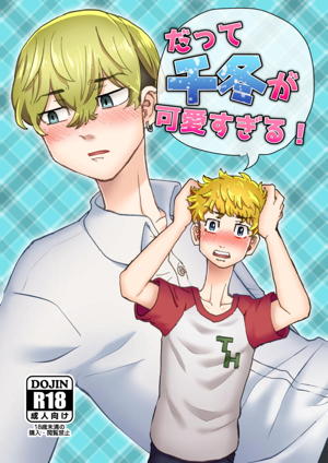 だって千冬が可愛すぎる!