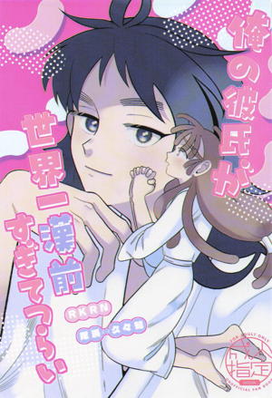 俺の彼氏が世界一漢前すぎてつらい
