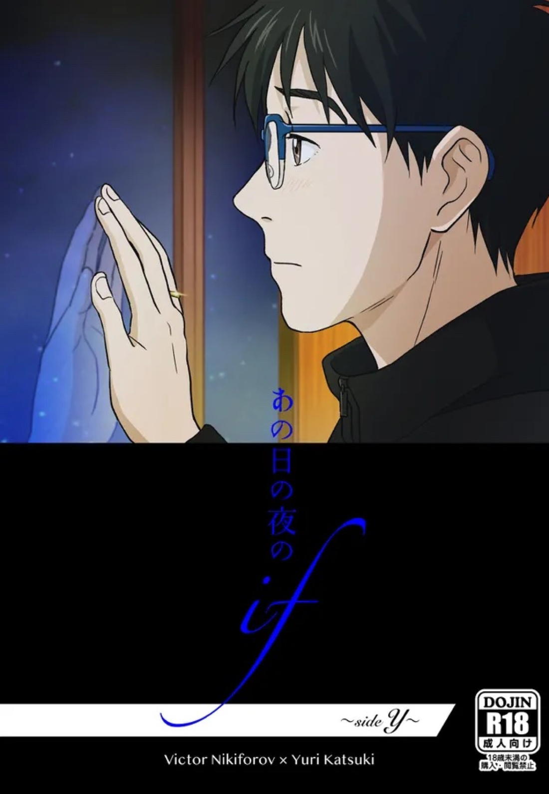 あの日の夜のif ～side V～ 1ページ