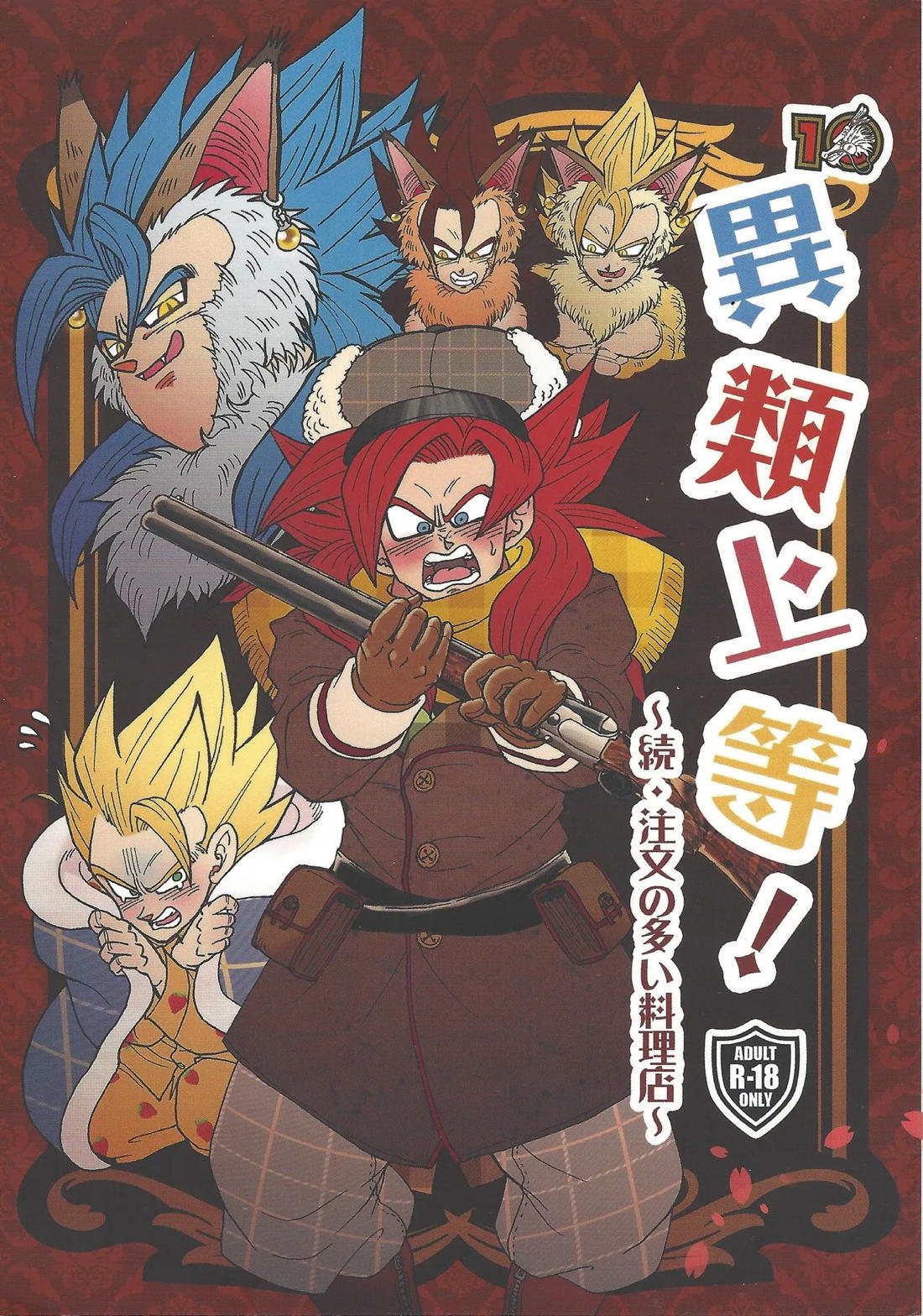 異類上等！ 〜続・注文の多い料理店〜 1ページ