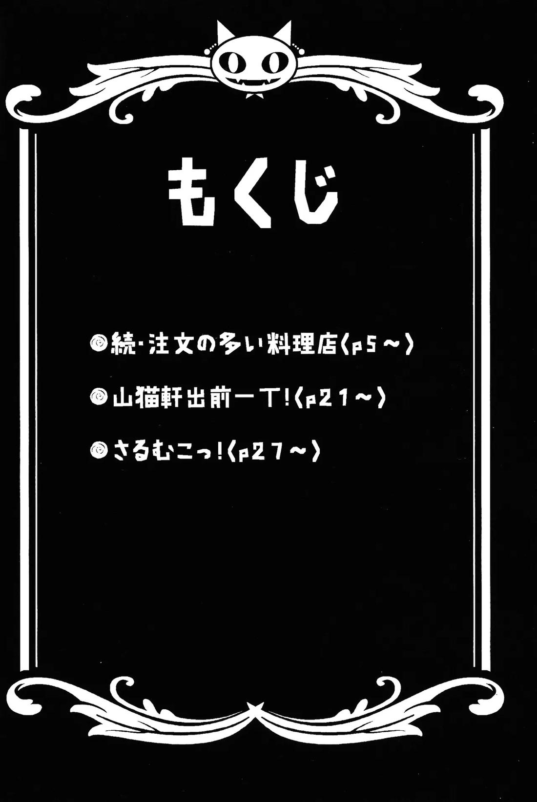 異類上等！ 〜続・注文の多い料理店〜 3ページ