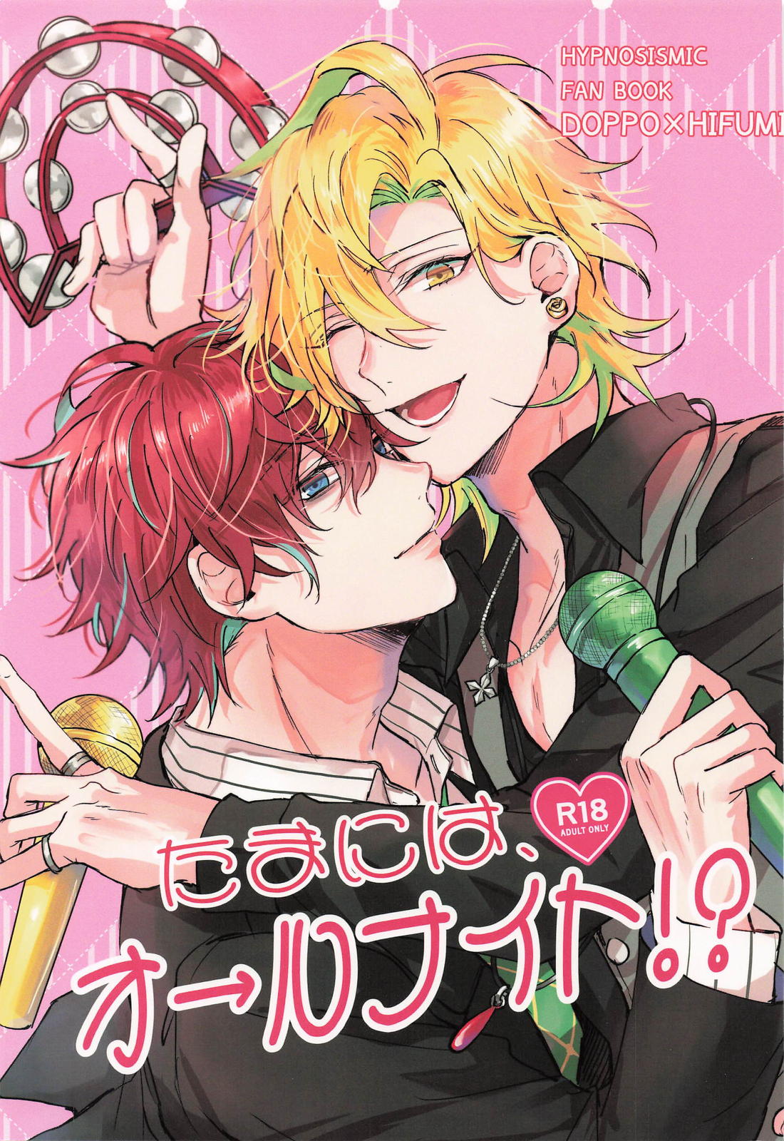 たまには、オールナイト！？ 1ページ