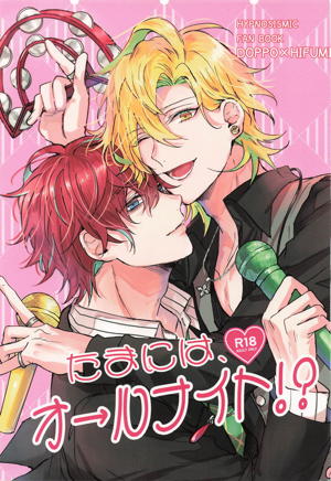 たまには、オールナイト！？