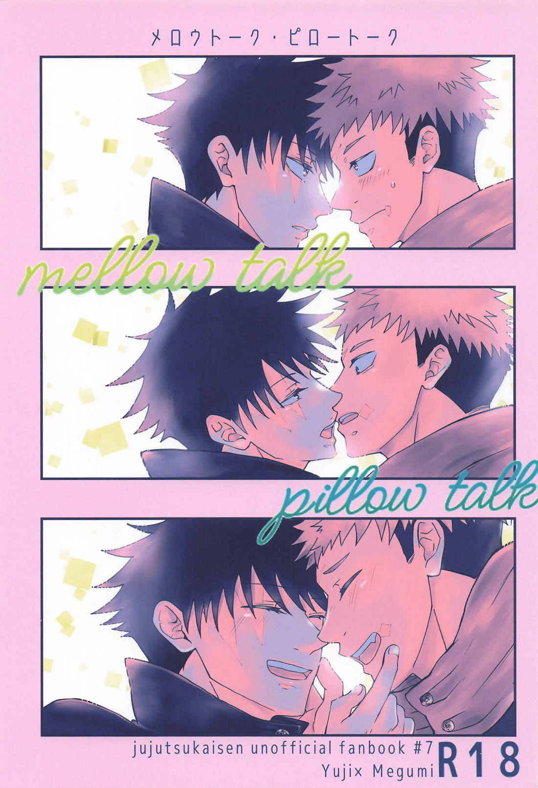 mellow talk pillow talk 1ページ