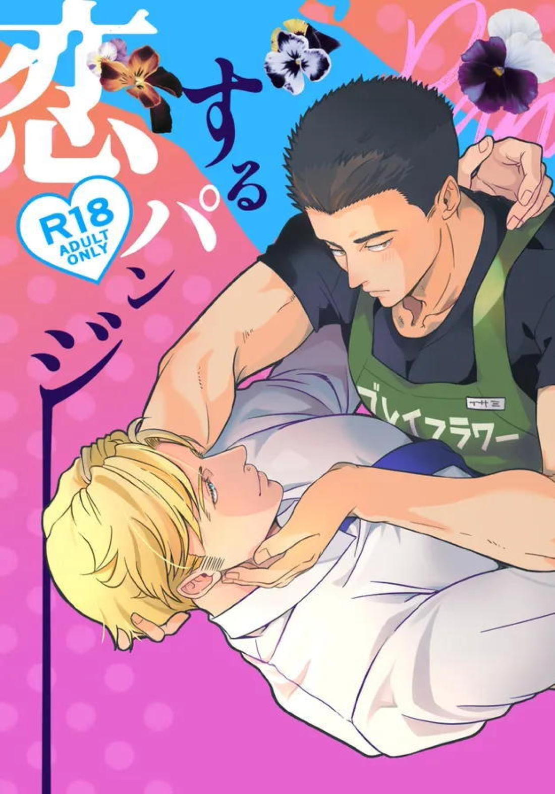 恋するパンジー 1ページ