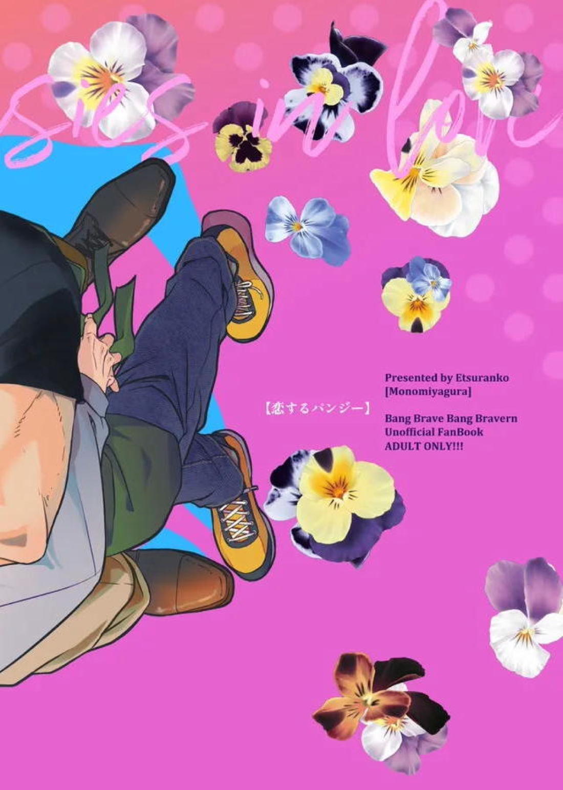 恋するパンジー 38ページ