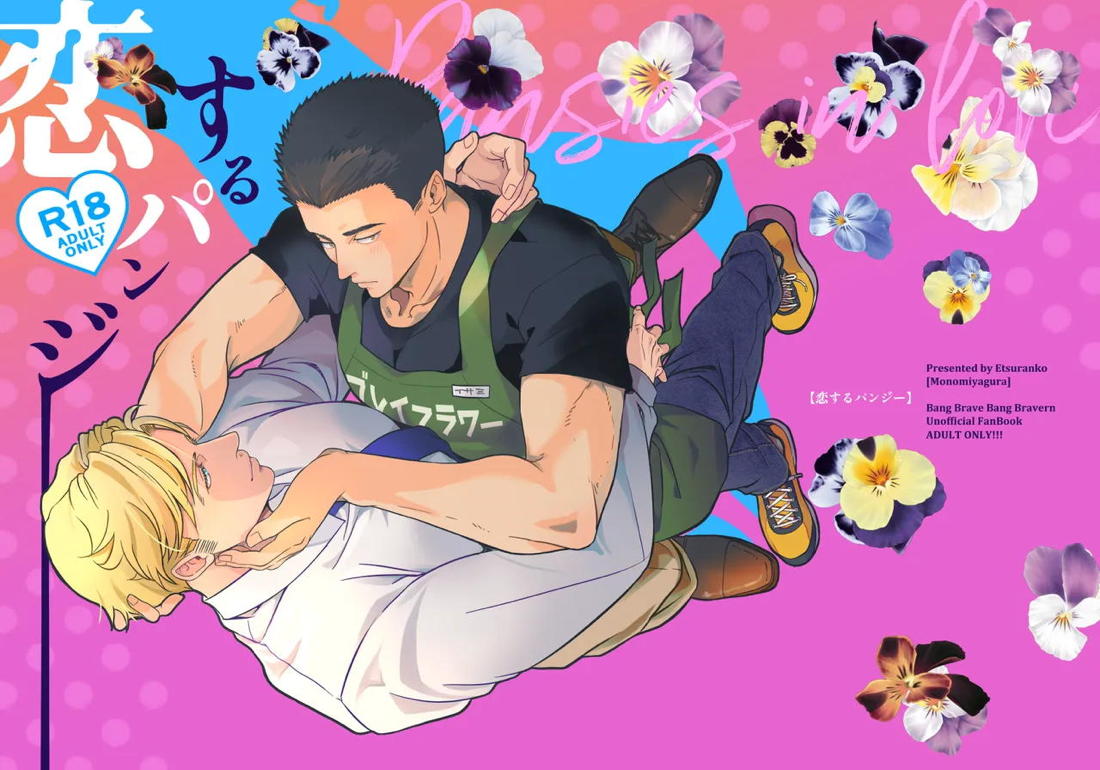 恋するパンジー 39ページ