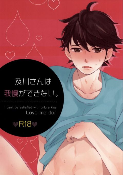 及川さんは我慢ができない。