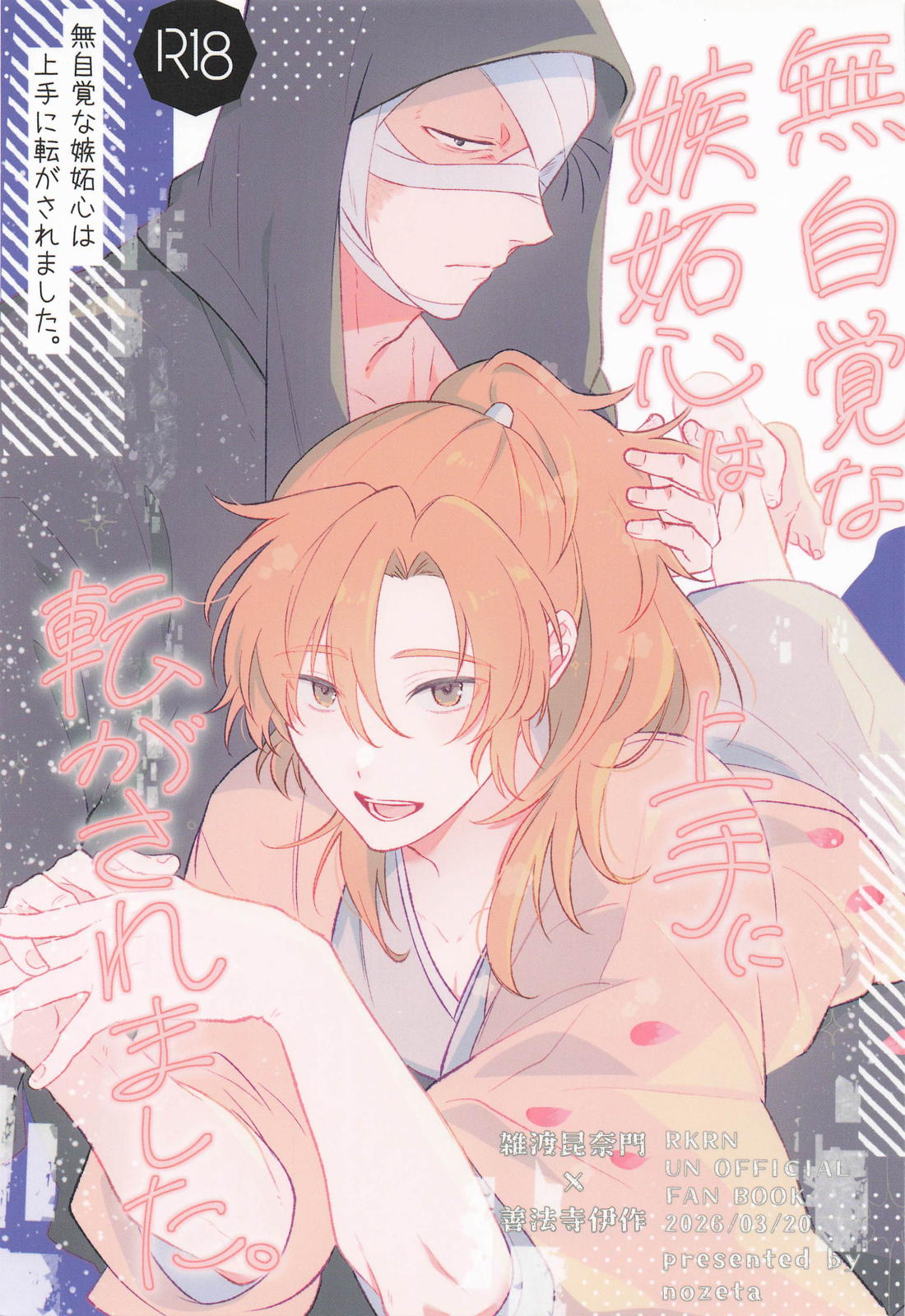 無自覚な嫉妬心は上手に転がされました。 1ページ