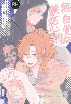無自覚な嫉妬心は上手に転がされました。