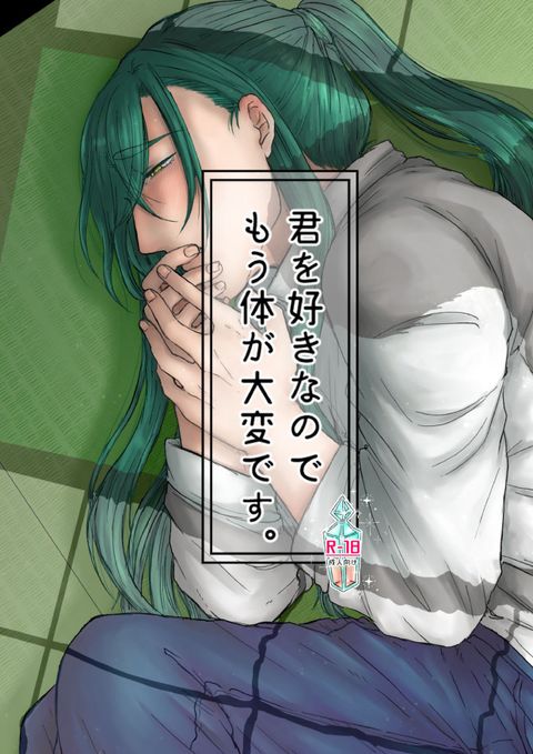 君を好きなのでもう体が大変です。
