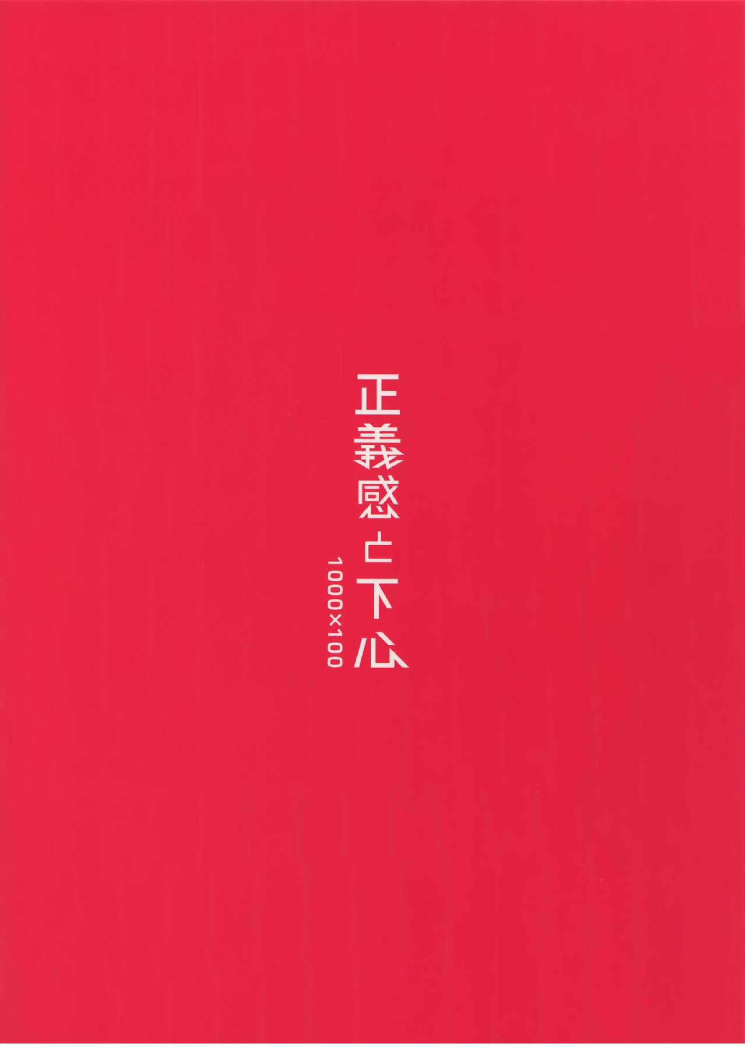 正義感と下心 26ページ