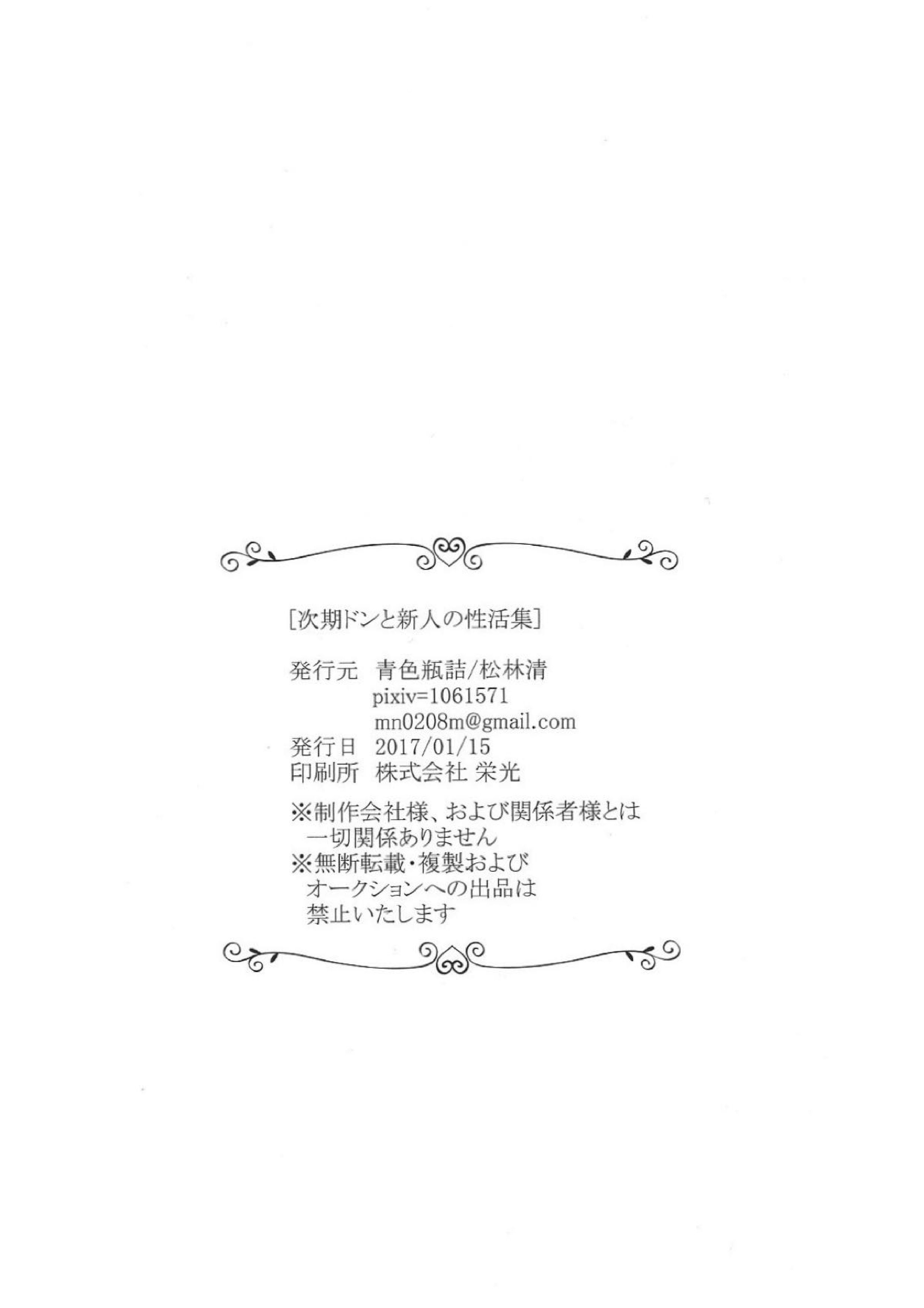 次期ドンと新人の性活集 25ページ