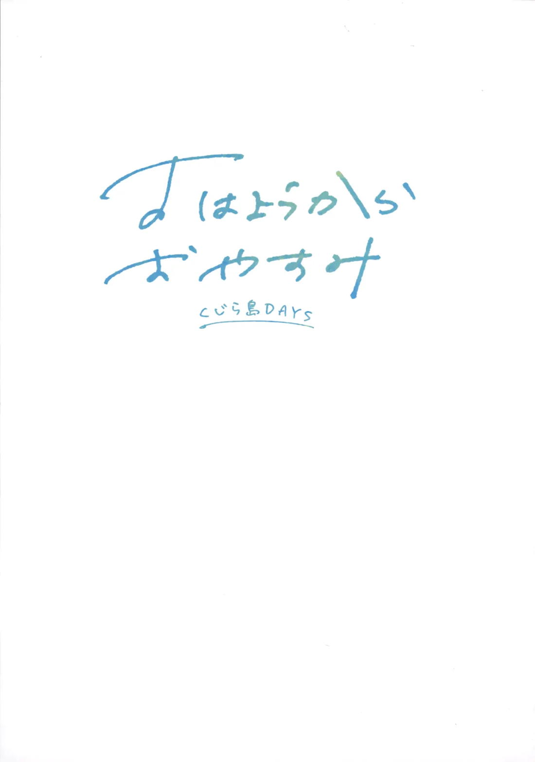 おはようからおやすみ 2ページ