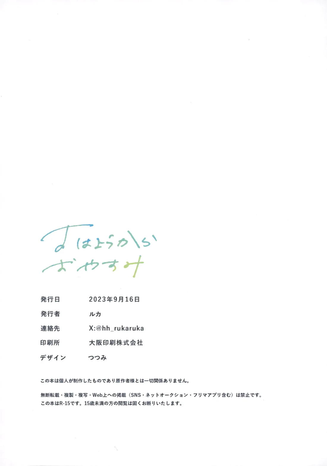 おはようからおやすみ 47ページ