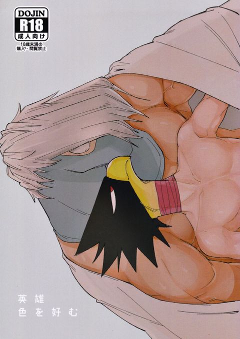 英雄色を好む