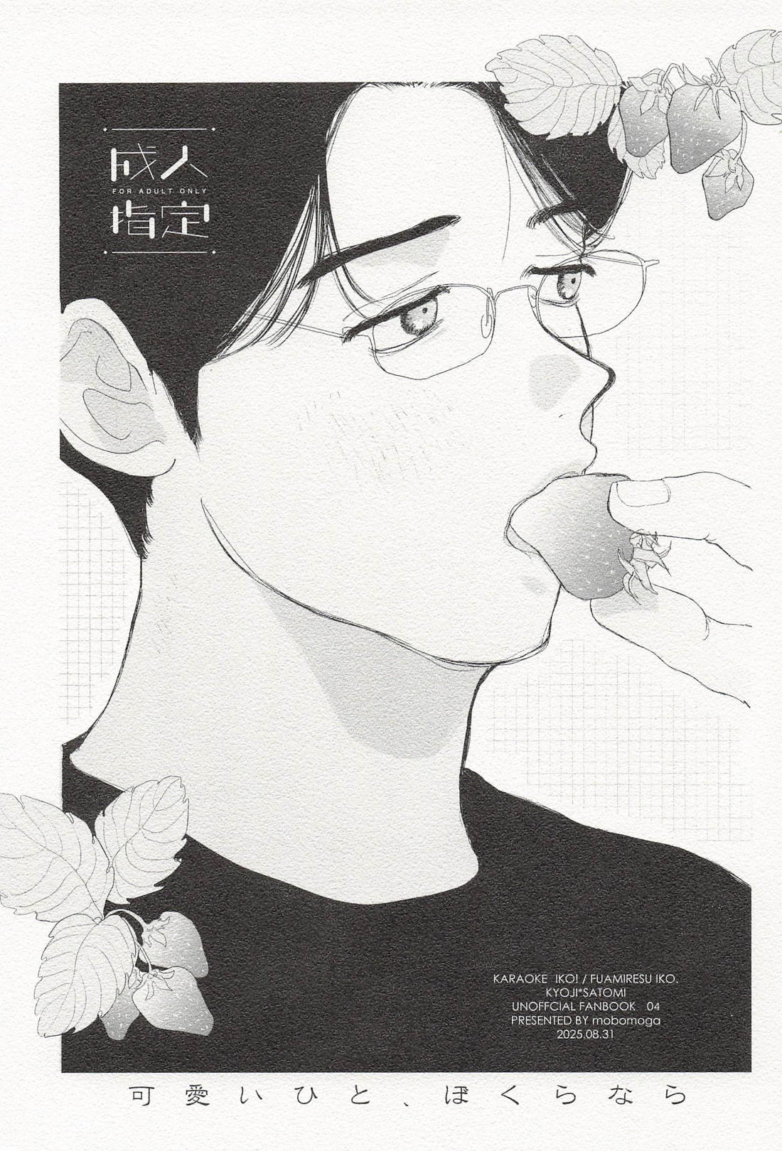 可愛いひと、ぼくらなら 1ページ