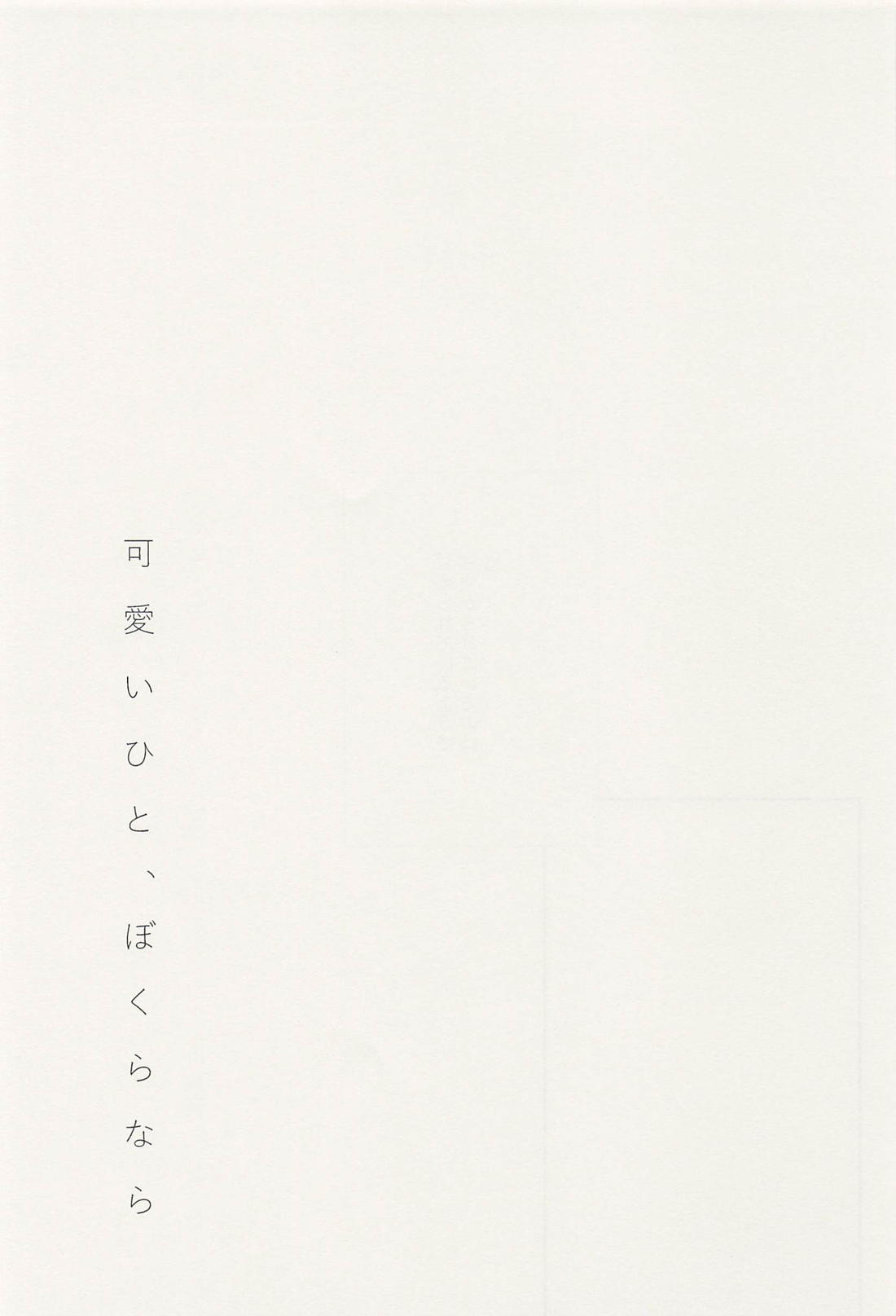 可愛いひと、ぼくらなら 7ページ