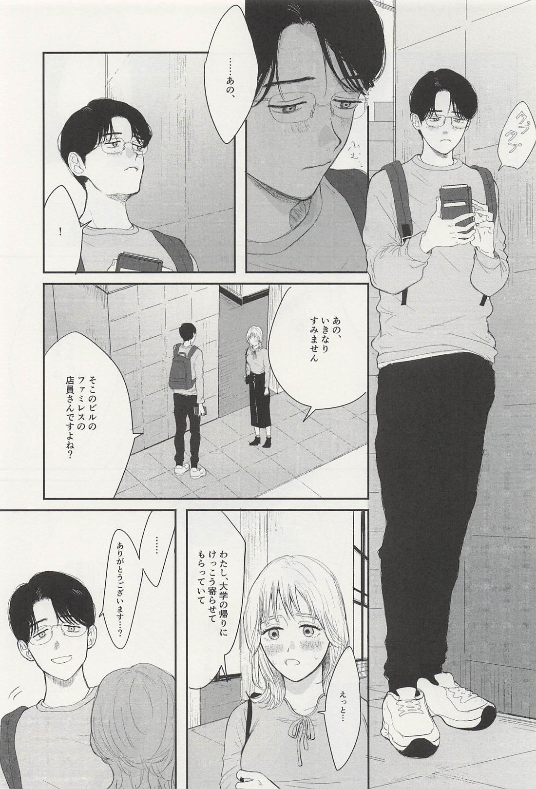 可愛いひと、ぼくらなら 9ページ