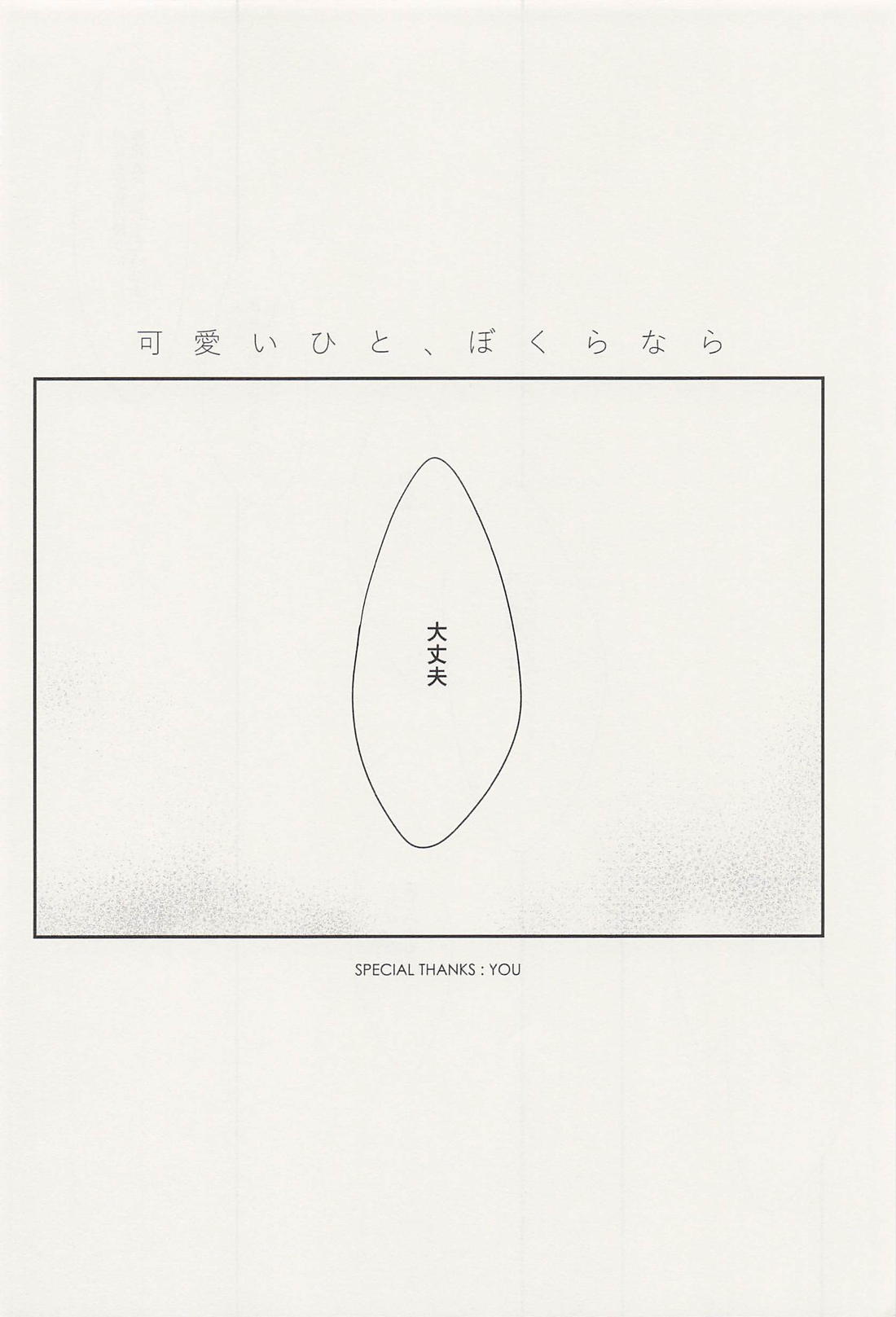 可愛いひと、ぼくらなら 26ページ